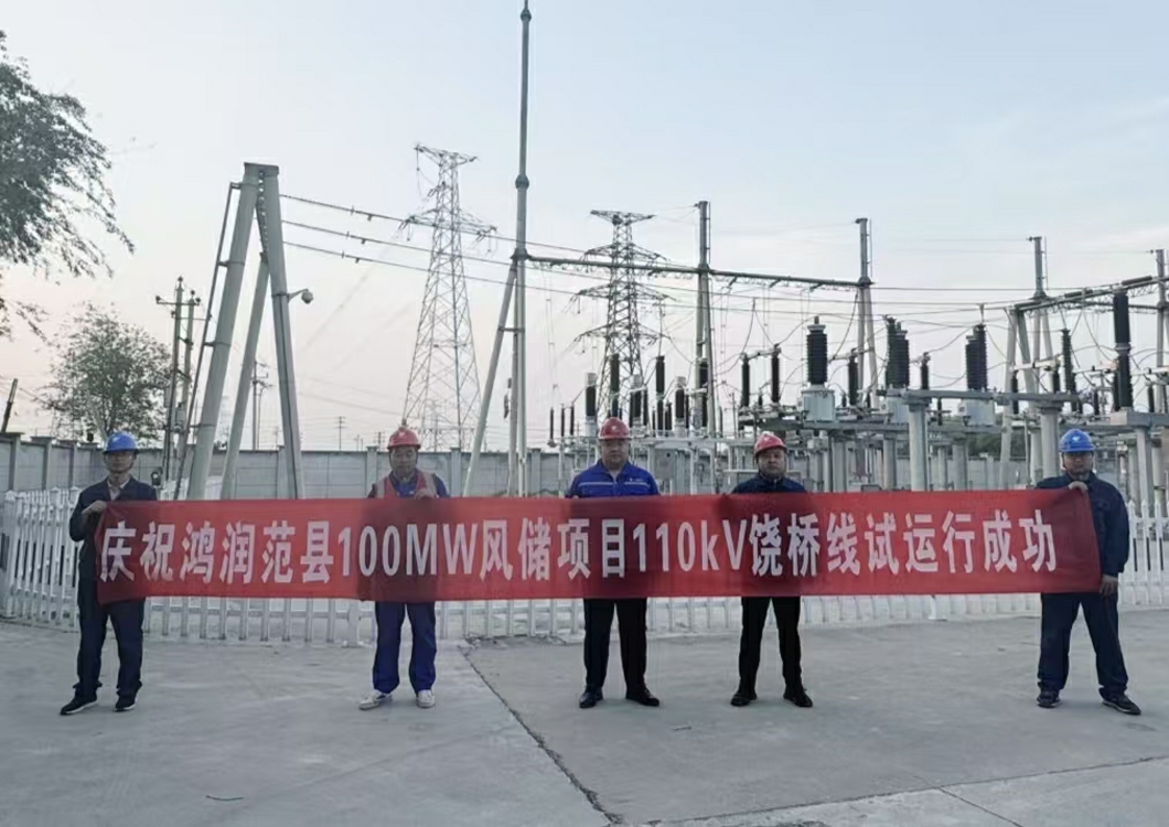 喜報！熱烈祝賀三源建設(shè)承建的鴻潤范縣濮陽100MW風(fēng)儲項目110kV送出線路試運行成功